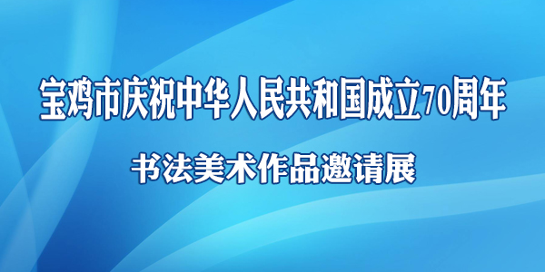 宝鸡市庆祝中华人民共和国成立70周年书法美术作品邀请展