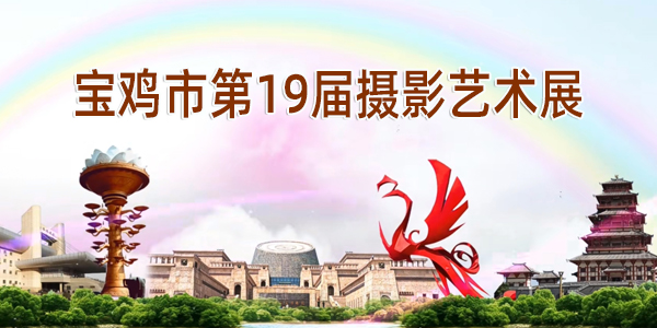 宝鸡市第19届摄影艺术展