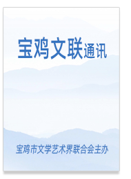 宝鸡文联通讯